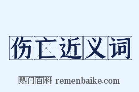 伤亡近义词是什么意思的图片